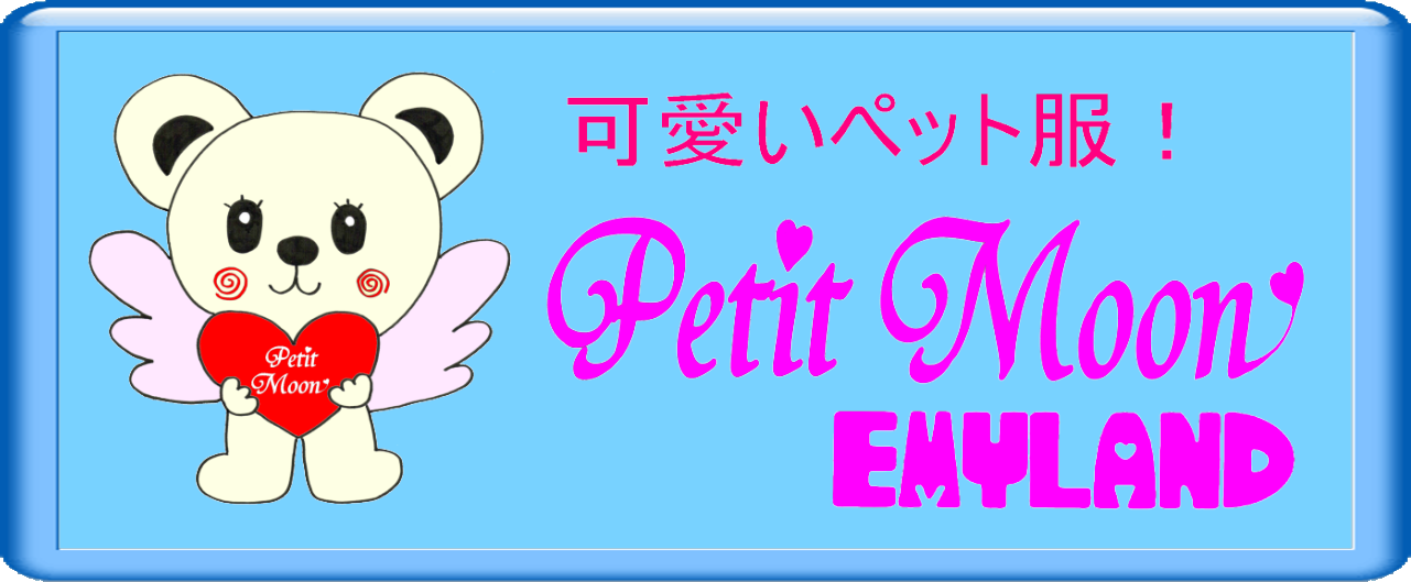 EMYLAND Petit Moon ブランド とーっても可愛いペット服!